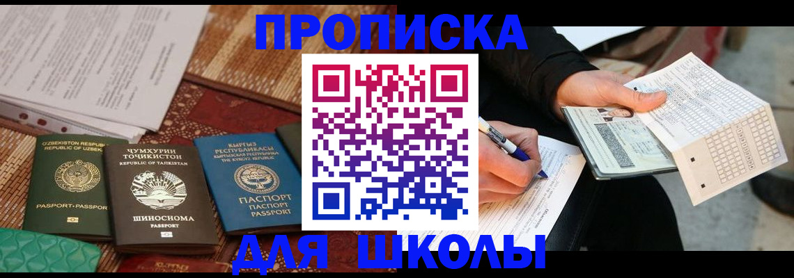 регистрация для школы в Барнауле