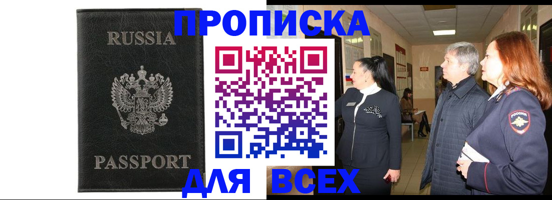 прописка поиск в Барнауле